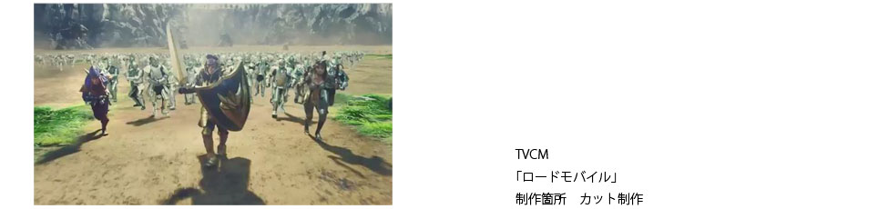 15_TVCMロードモバイル.jpg